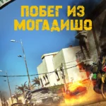Побег из Могадишо