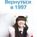 Вернуться в 1997