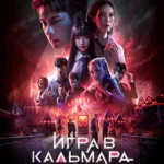 Игра в кальмара: Перезагрузка