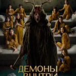 Демоны внутри