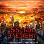 55-й элемент