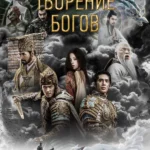 Трилогия о богах. Часть 1