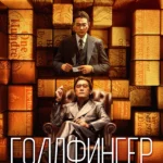 Голдфингер