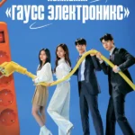Гаусс Электроникс