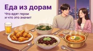 Еда из дорам: что едят герои и что это значит