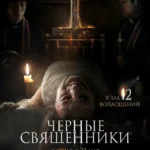 Чёрные священники