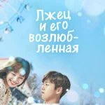 Лжец и его возлюбленная