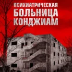 Психиатрическая больница Конджиам