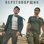 Переговорщик