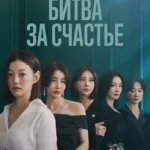 Битва за счастье