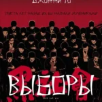 Выборы