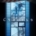 Счастье