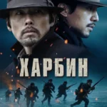 Харбин