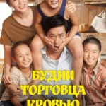 Будни торговца кровью