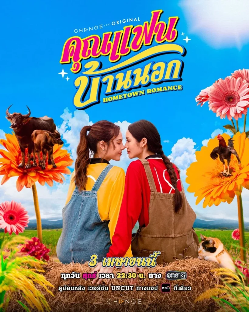 Тайский лакорн «Сельская романтика» — постер