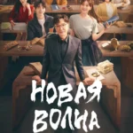 Новая волна