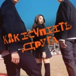 Дружеский контракт