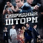 Гибридный шторм