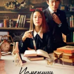 Изменишь мне — умрёшь!