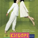 Я киборг, но это нормально