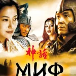 Миф