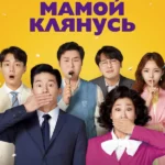Мамой клянусь