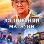 Волшебный магазин