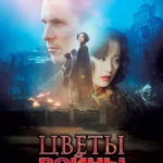Цветы войны