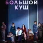 Большой куш
