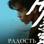 Радость жизни