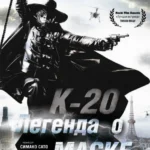 К-20: Легенда о маске