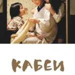 Кабеи
