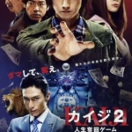 Кайдзи 2