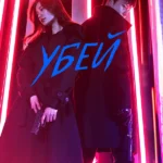 Убей