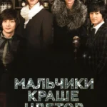 Мальчики краше цветов