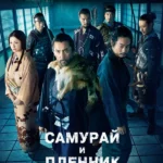 Самурай и пленник