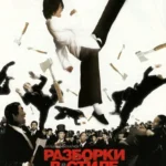 Разборки в стиле кунг-фу