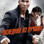 Последний из лучших