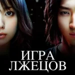 Игра лжецов