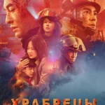 Храбрецы