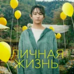 Личная жизнь