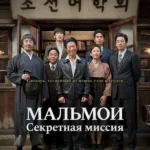 МАЛЬМОИ: Секретная миссия
