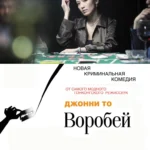 Воробей