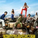 Контрабандистки