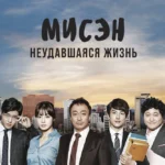 Мисэн: Неудавшаяся жизнь