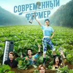 Современный фермер