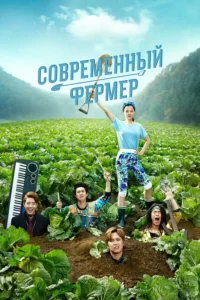 Современный фермер