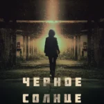 Чёрное солнце: Проект «Мёбиус»