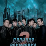 Двойная рокировка 2