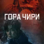 Гора Чири